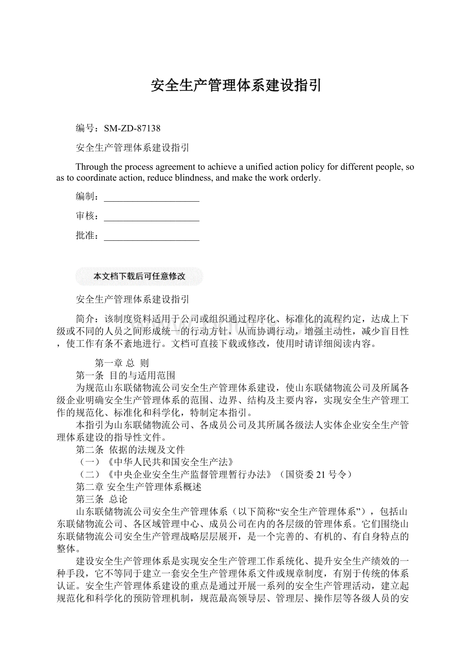 安全生产管理体系建设指引Word文件下载.docx