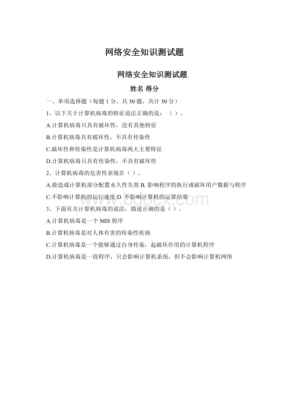 网络安全知识测试题文档格式.docx_第1页