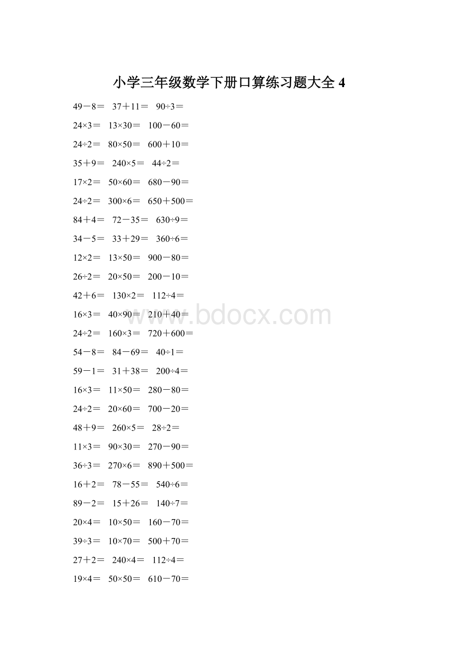 小学三年级数学下册口算练习题大全4Word文档下载推荐.docx_第1页