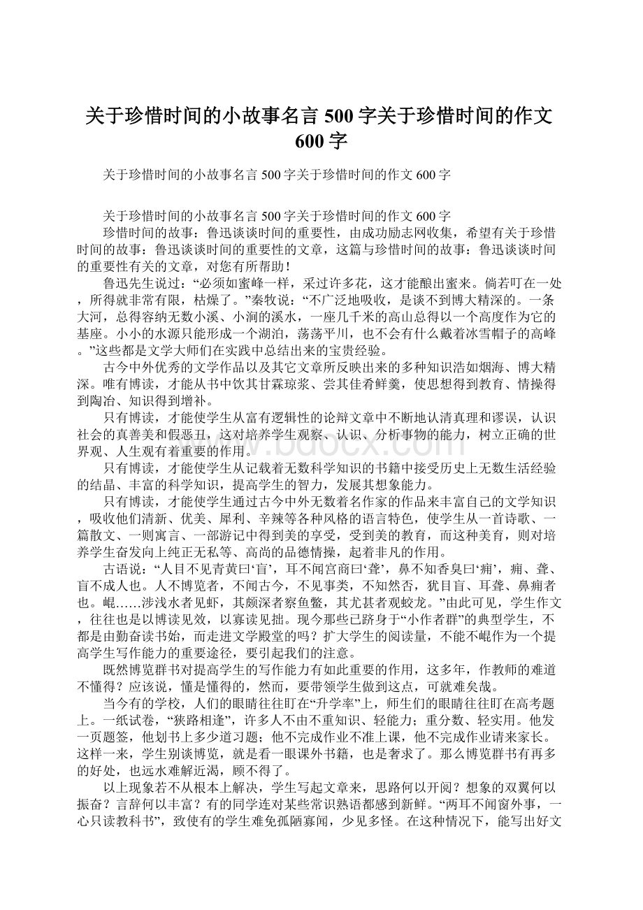 关于珍惜时间的小故事名言500字关于珍惜时间的作文600字.docx_第1页