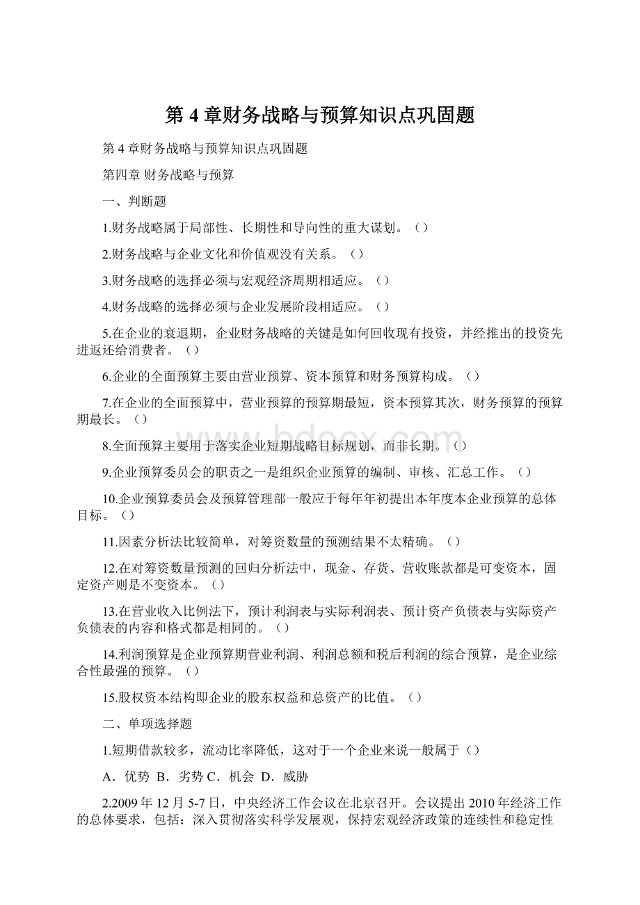 第4章财务战略与预算知识点巩固题Word格式文档下载.docx