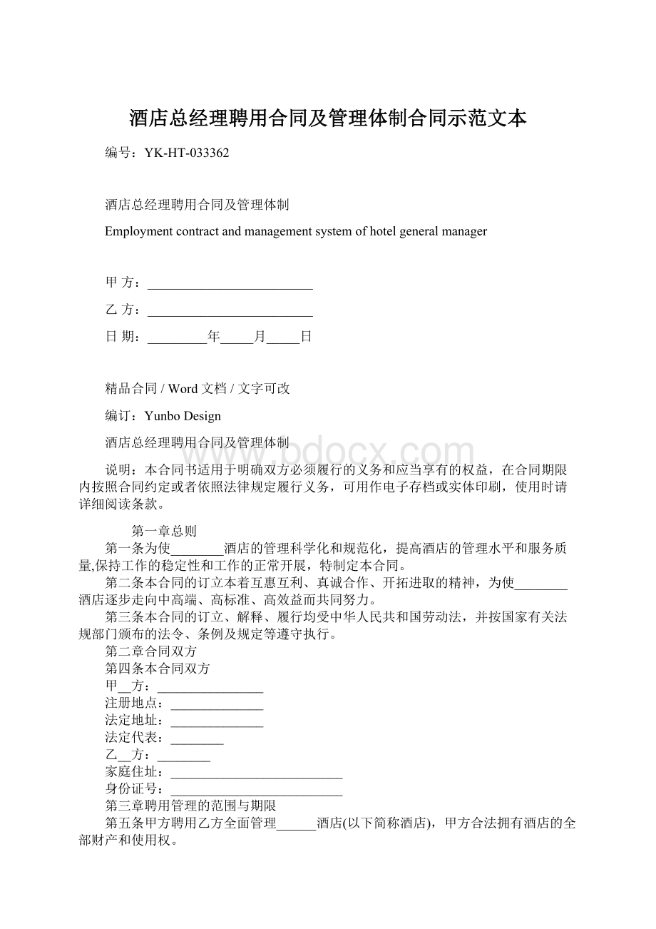 酒店总经理聘用合同及管理体制合同示范文本.docx