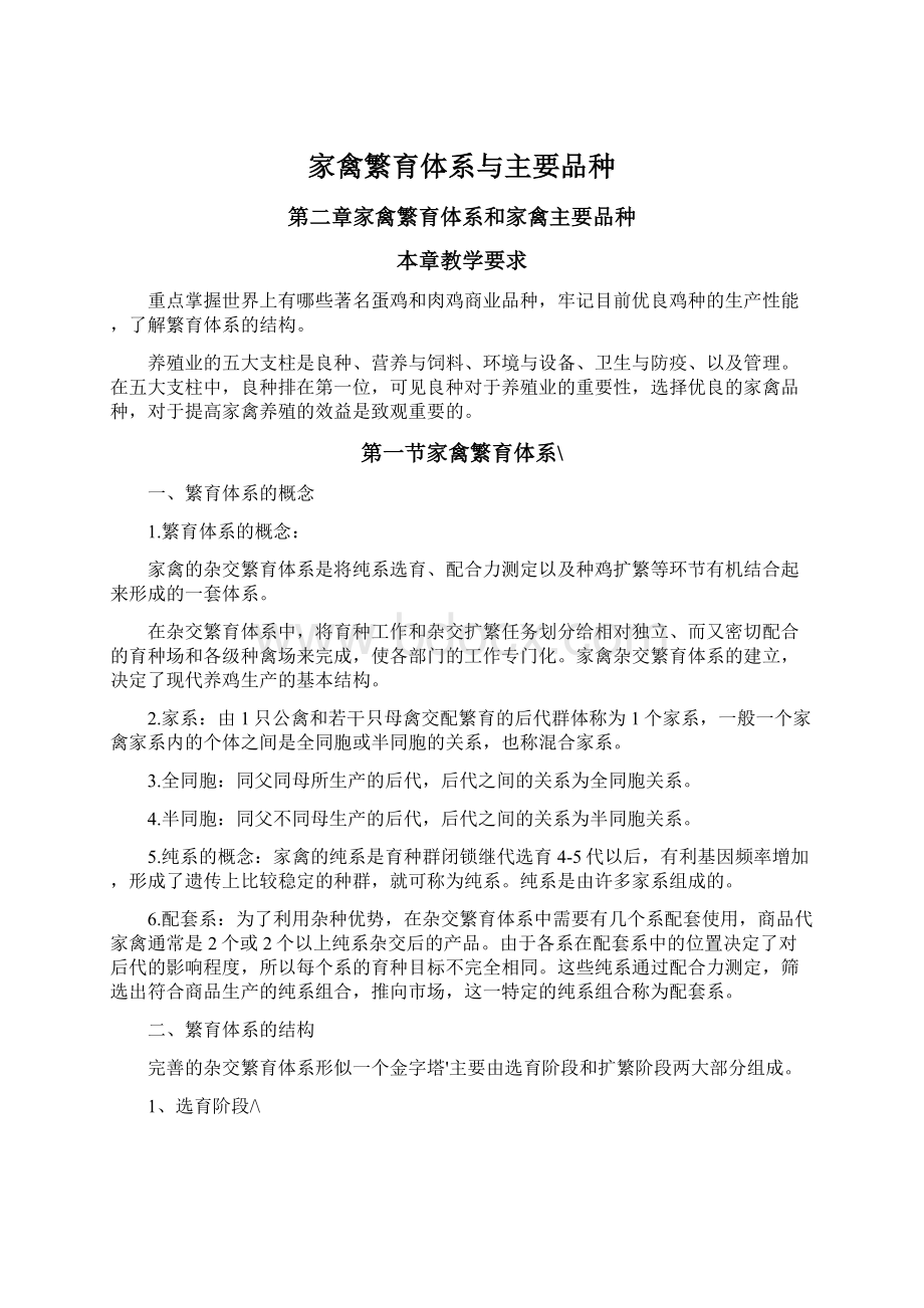 家禽繁育体系与主要品种.docx