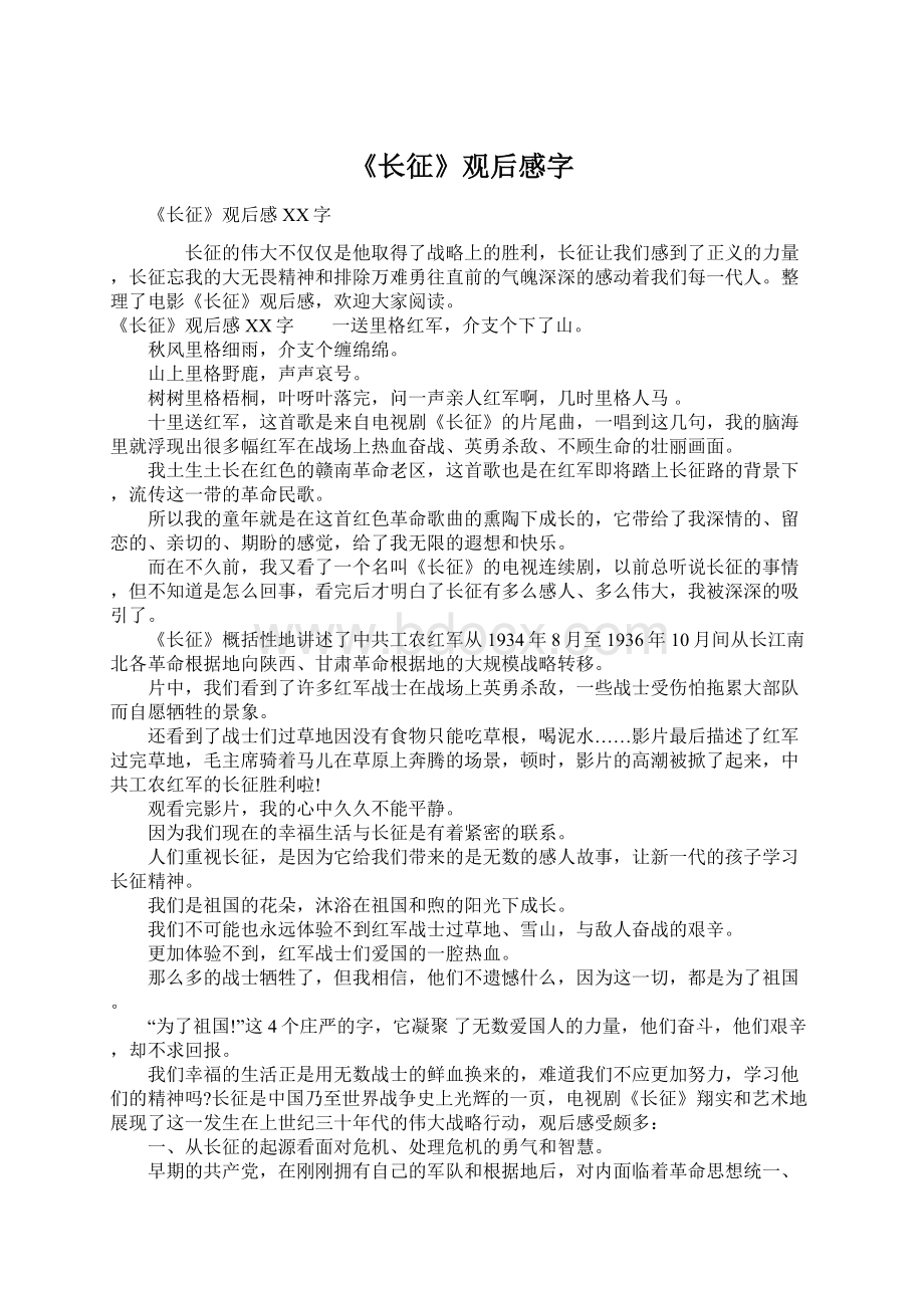 《长征》观后感字.docx