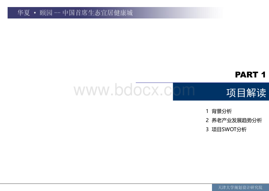 天津华夏颐园养老社区设计方案优质PPT.ppt