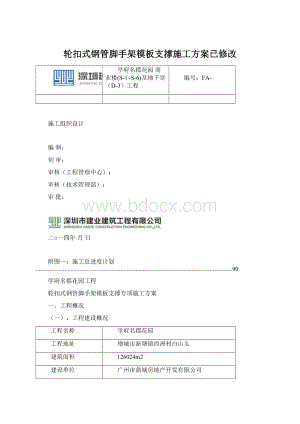 轮扣式钢管脚手架模板支撑施工方案已修改Word文档下载推荐.docx