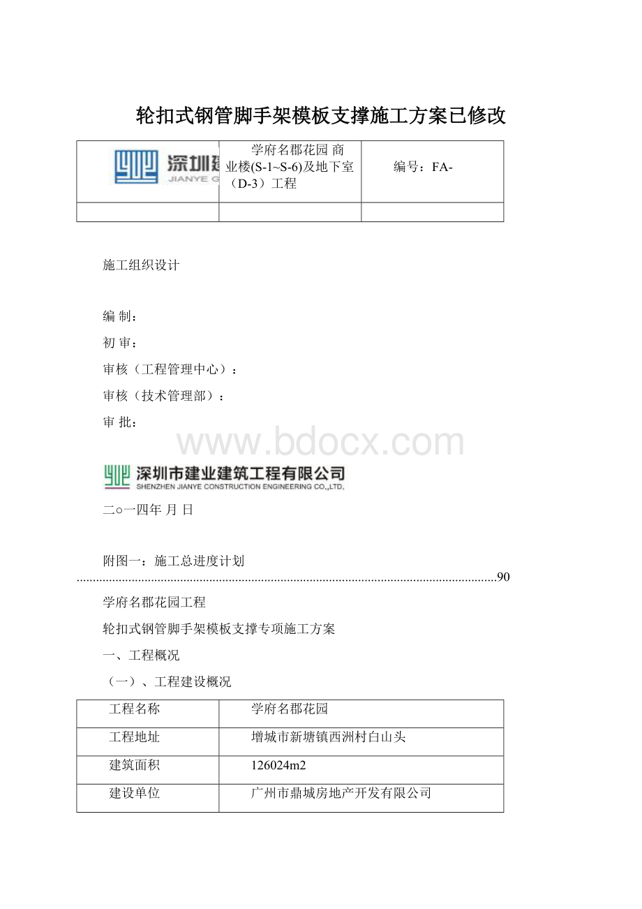 轮扣式钢管脚手架模板支撑施工方案已修改Word文档下载推荐.docx_第1页