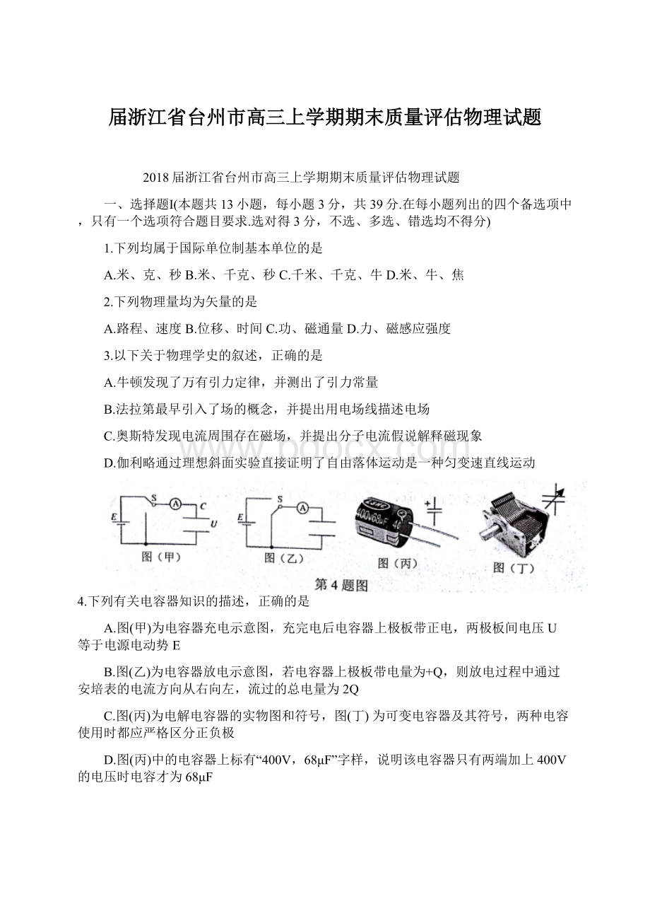 届浙江省台州市高三上学期期末质量评估物理试题Word文档格式.docx_第1页