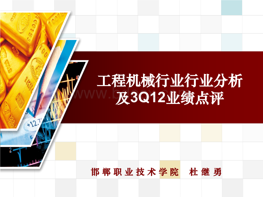 工程机械行业行业分析及3Q12业绩.ppt_第1页