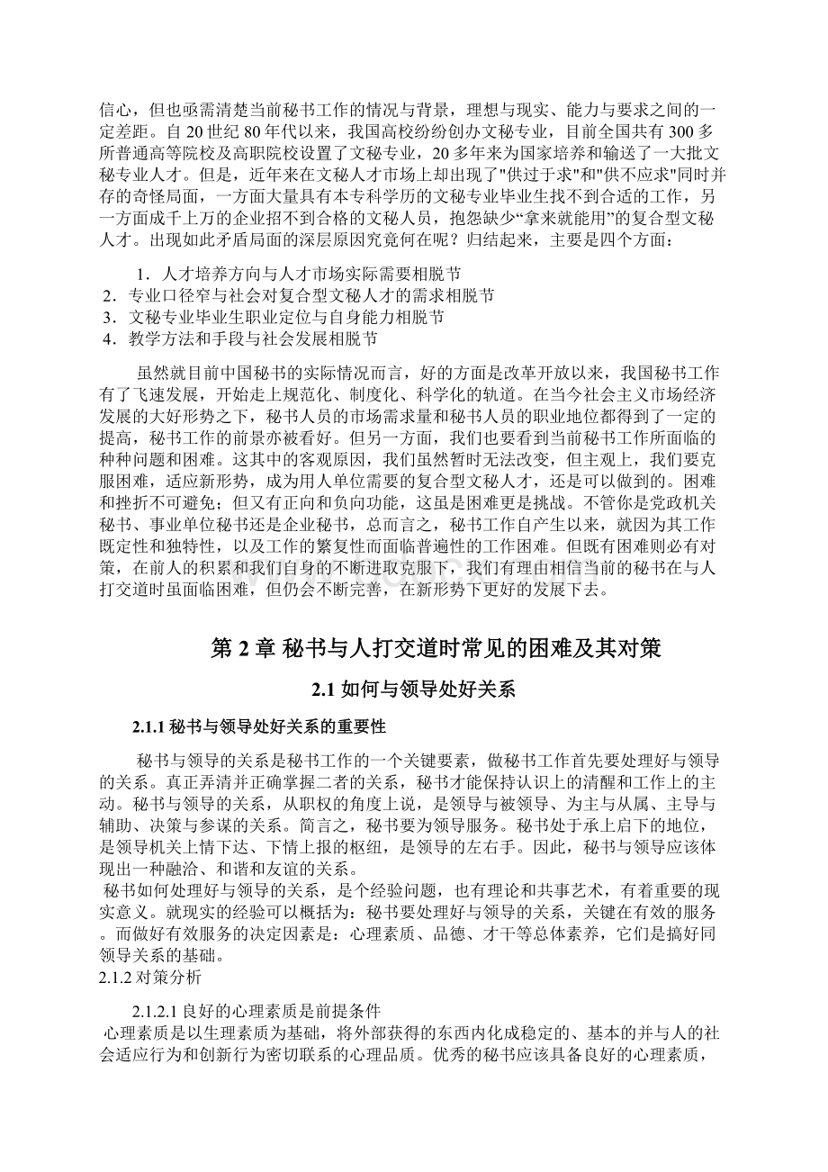 浅析当前秘书与人打交道时所遇到的困难及对策分析Word文档下载推荐.docx_第2页