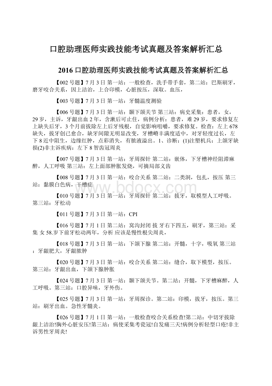 口腔助理医师实践技能考试真题及答案解析汇总Word文档格式.docx