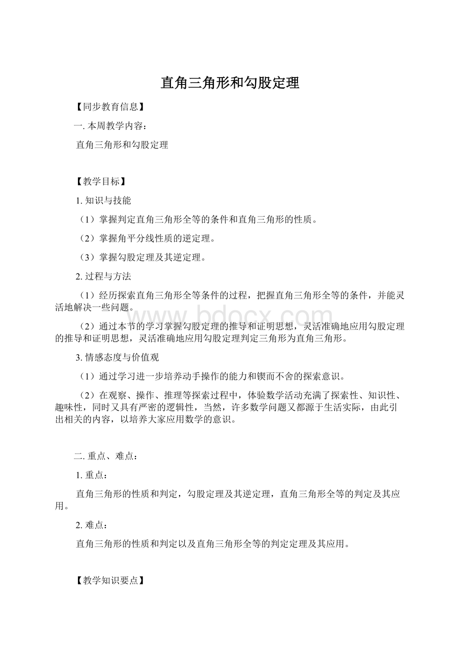 直角三角形和勾股定理Word格式.docx