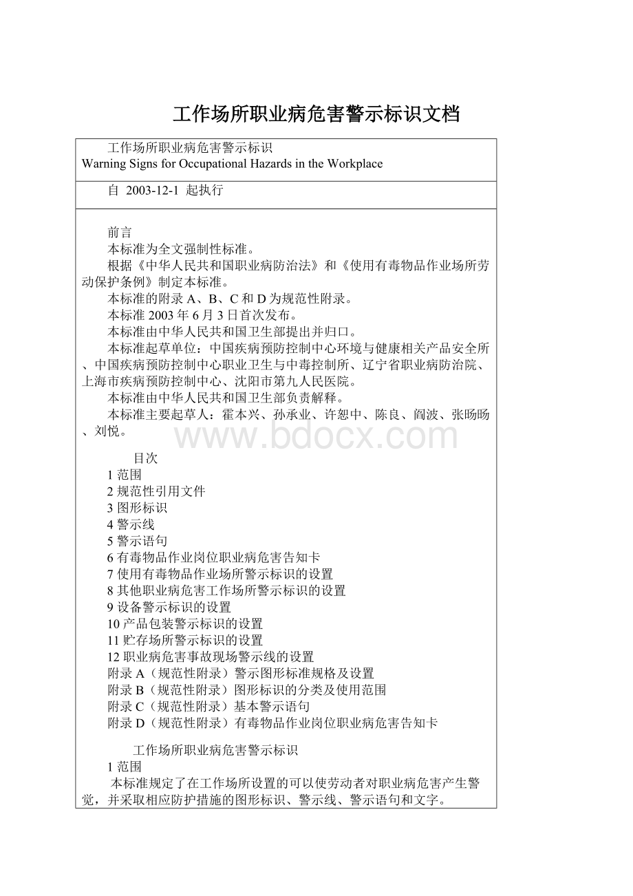 工作场所职业病危害警示标识文档Word格式.docx