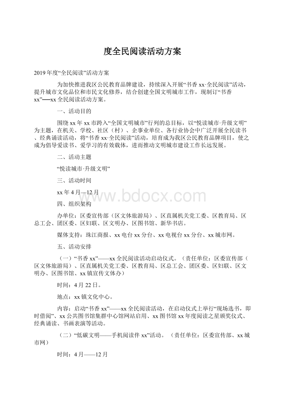 度全民阅读活动方案Word下载.docx_第1页