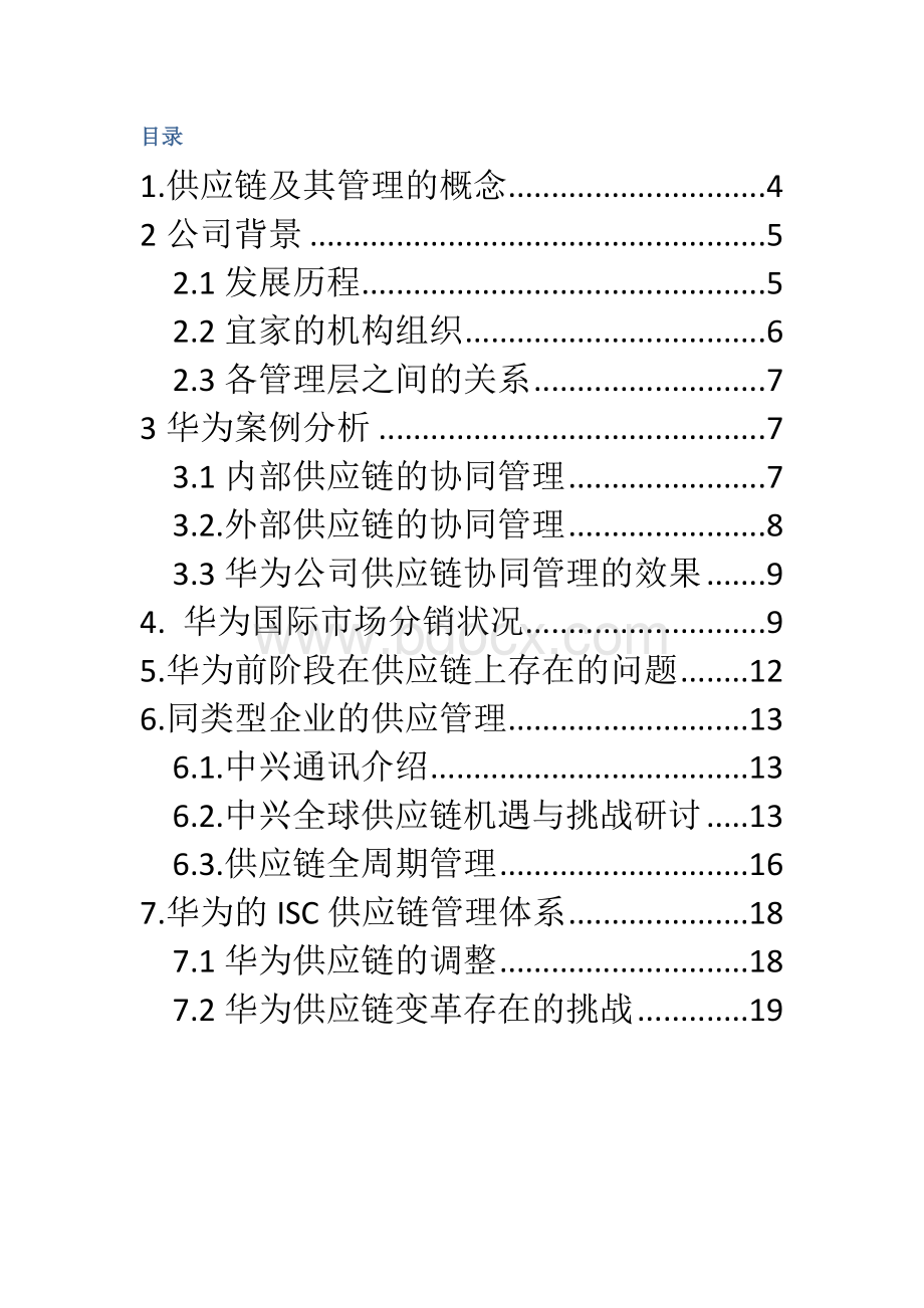 华为的供应链管理分析Word格式文档下载.docx_第2页