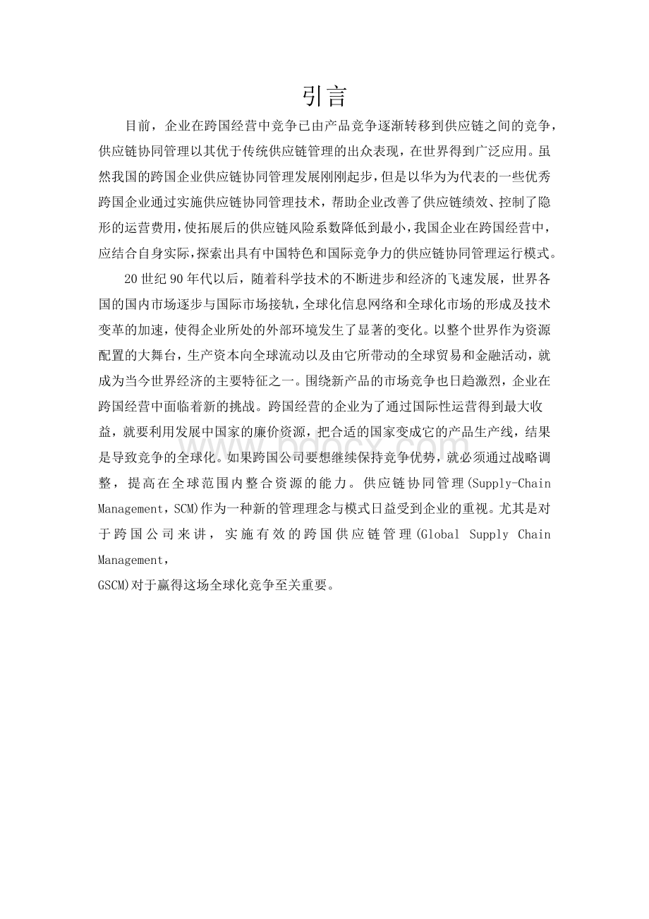 华为的供应链管理分析Word格式文档下载.docx_第3页