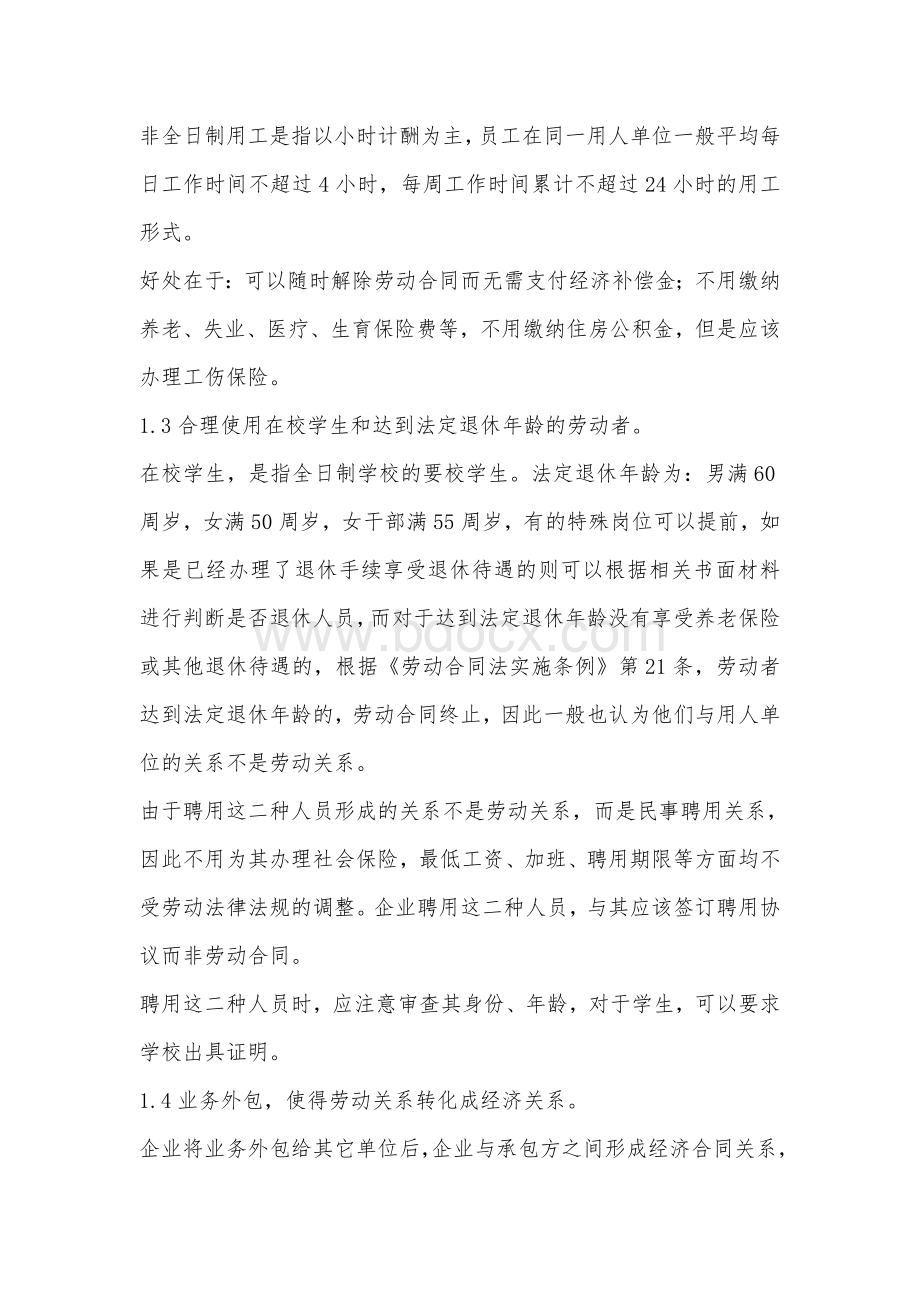 劳动密集型企业合法降低用工成本的几个角度.doc_第2页