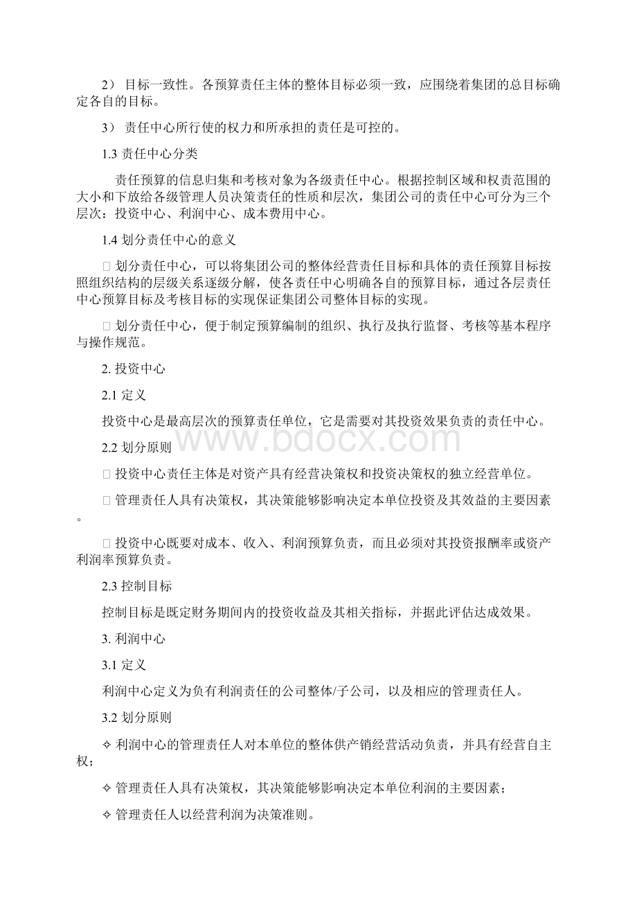 XXX集团全面预算管理制度教程文件Word文档格式.docx_第3页