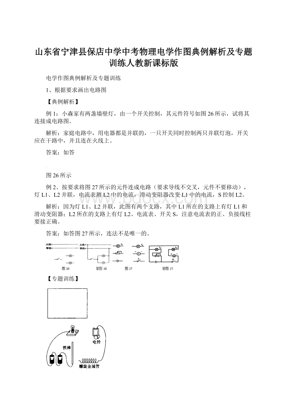 山东省宁津县保店中学中考物理电学作图典例解析及专题训练人教新课标版.docx