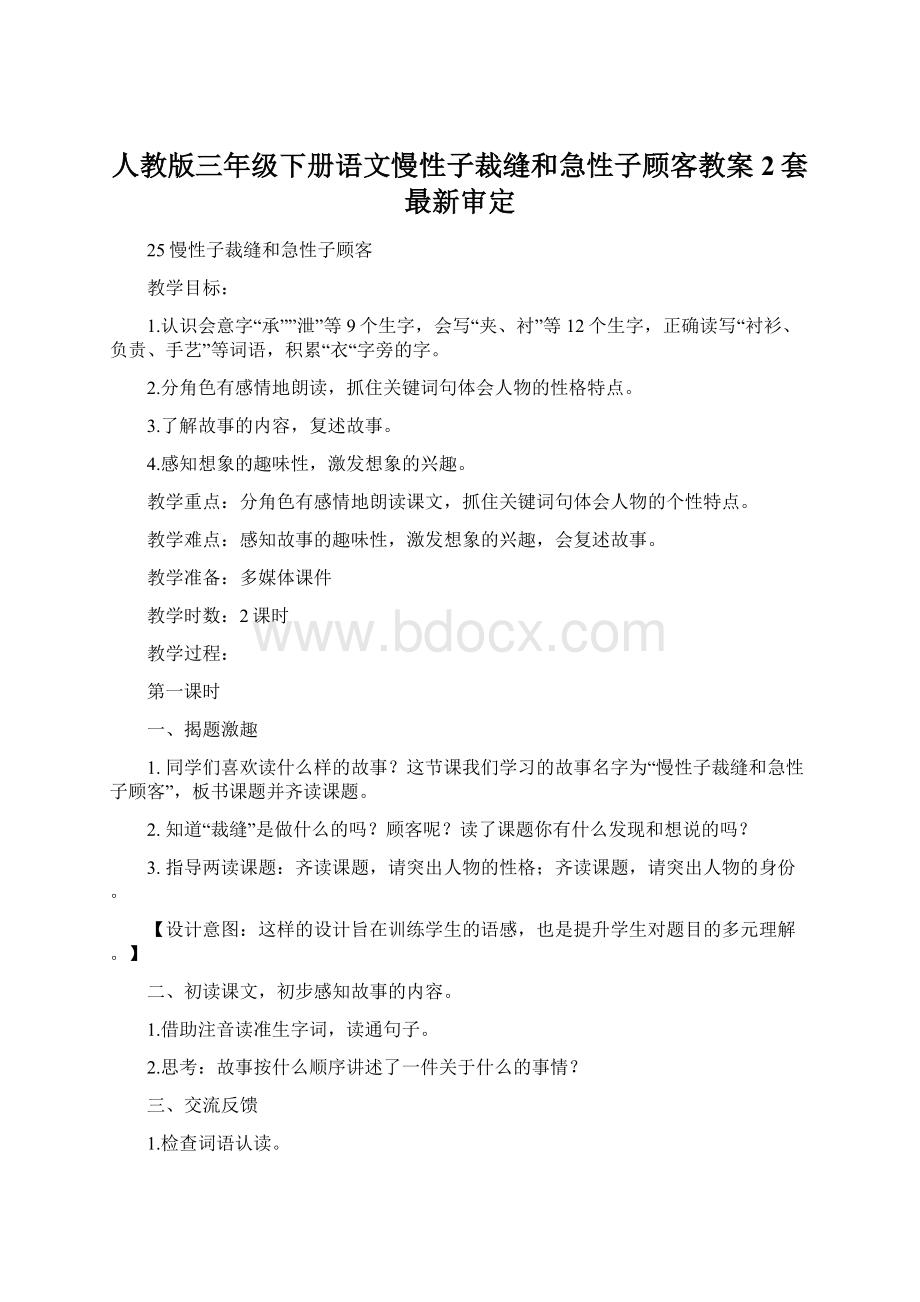 人教版三年级下册语文慢性子裁缝和急性子顾客教案2套最新审定Word文档下载推荐.docx