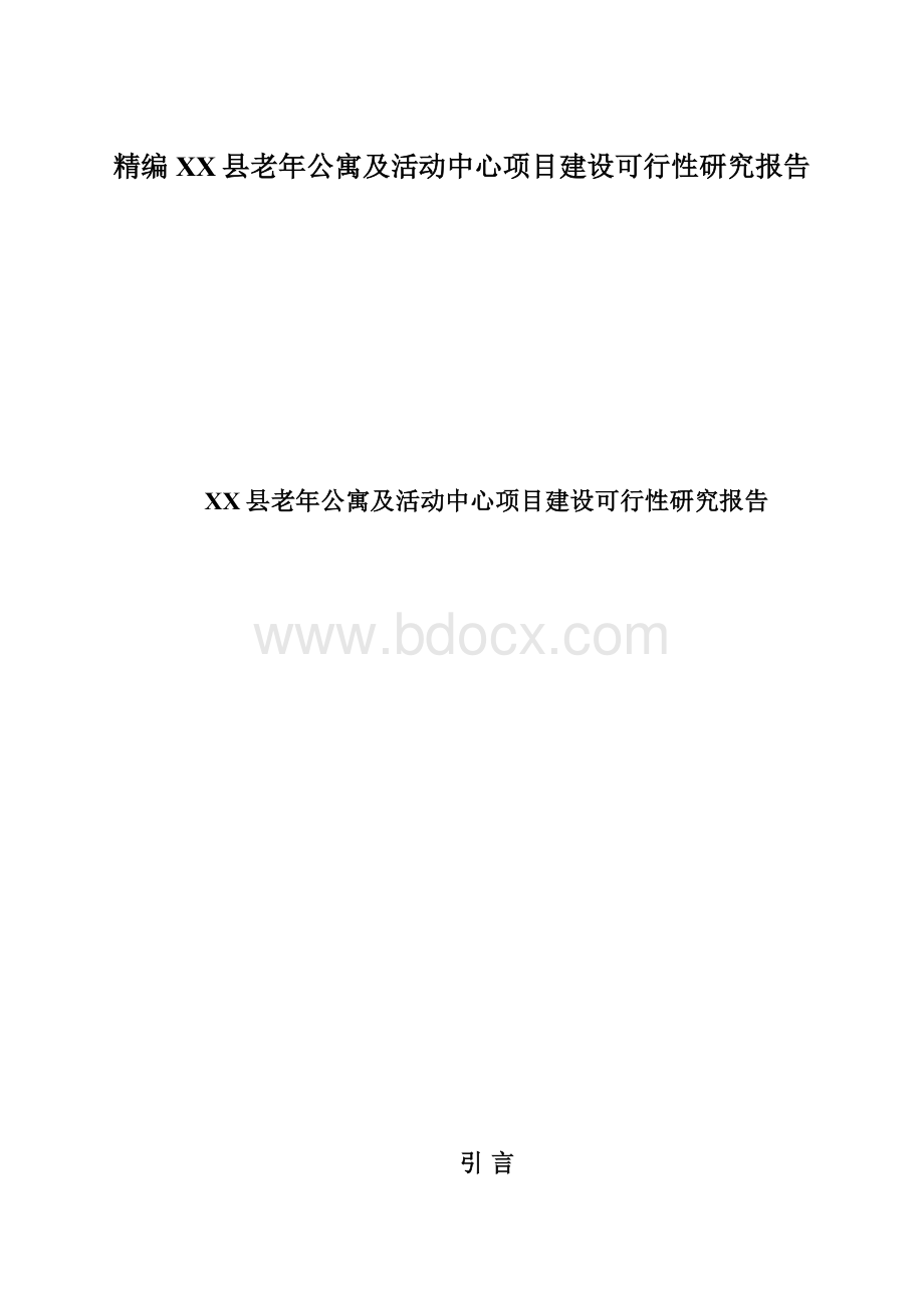 精编XX县老年公寓及活动中心项目建设可行性研究报告.docx_第1页