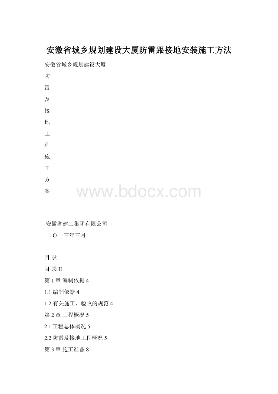 安徽省城乡规划建设大厦防雷跟接地安装施工方法.docx_第1页