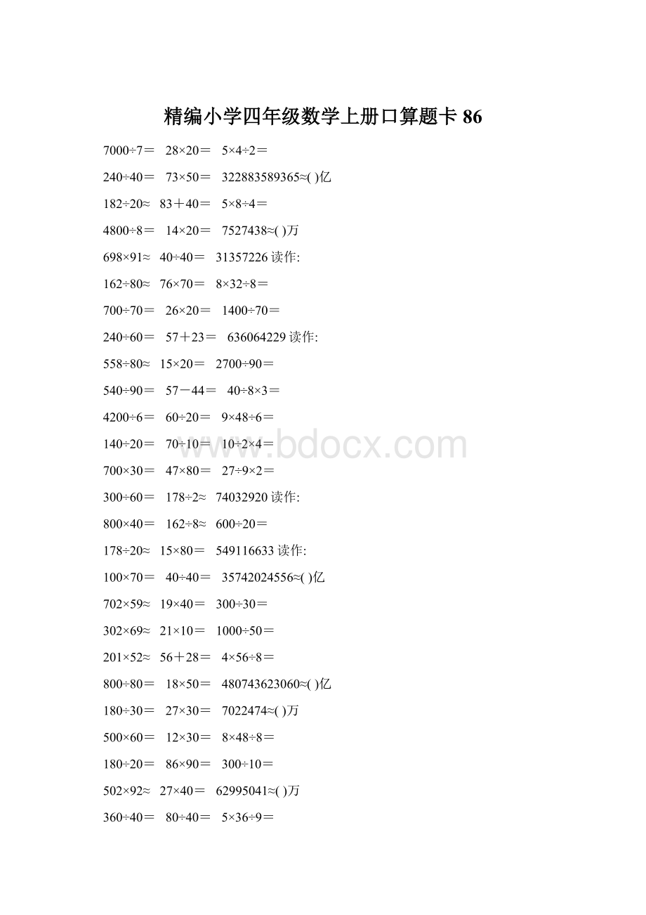 精编小学四年级数学上册口算题卡86.docx