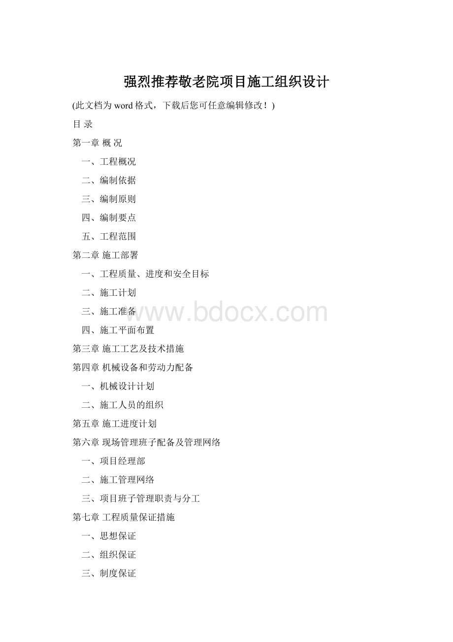 强烈推荐敬老院项目施工组织设计Word文件下载.docx