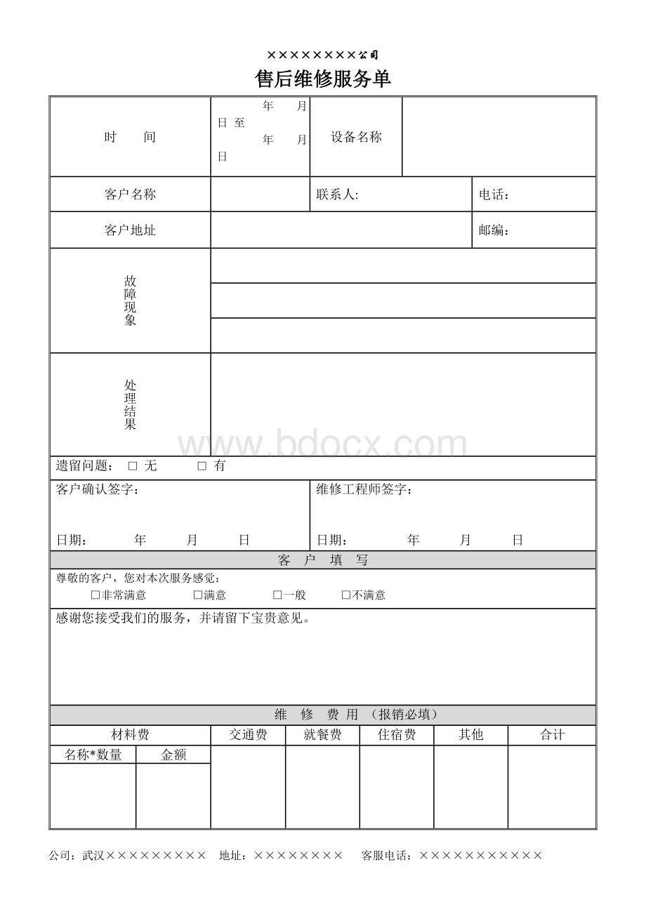 售后维修服务单Word下载.doc_第1页