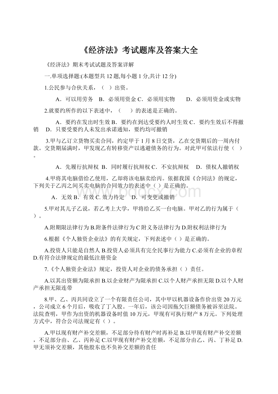 《经济法》考试题库及答案大全.docx