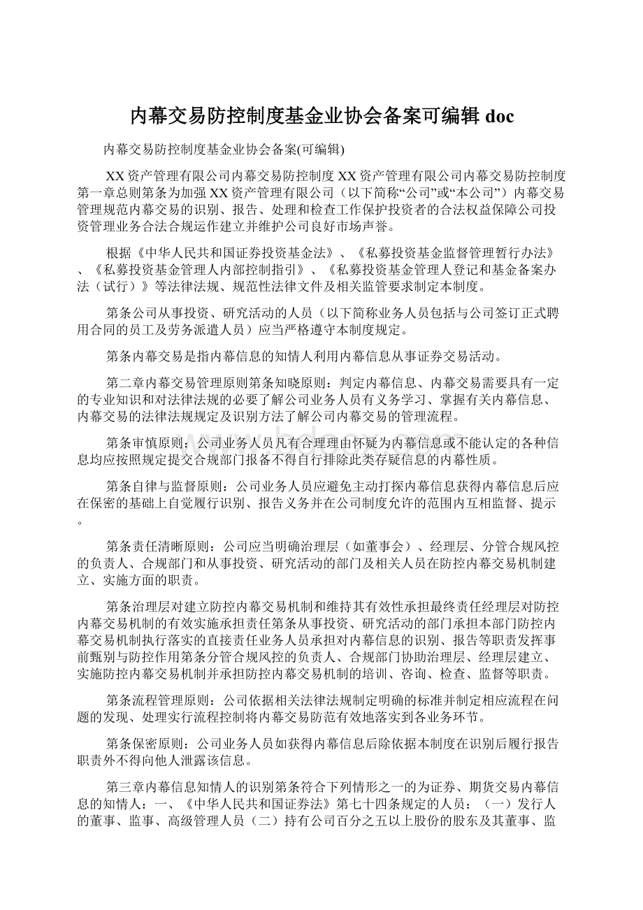 内幕交易防控制度基金业协会备案可编辑docWord格式.docx