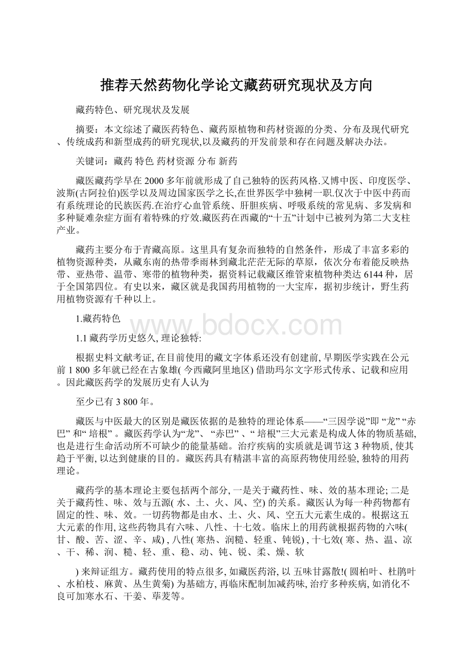 推荐天然药物化学论文藏药研究现状及方向.docx_第1页