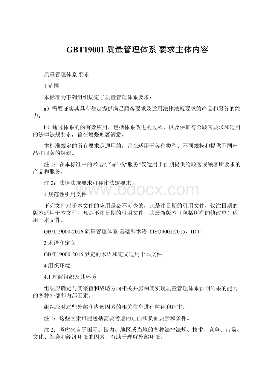 GBT19001质量管理体系 要求主体内容Word文档下载推荐.docx