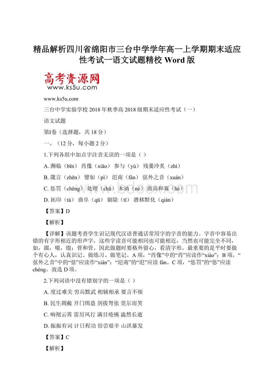 精品解析四川省绵阳市三台中学学年高一上学期期末适应性考试一语文试题精校Word版.docx_第1页