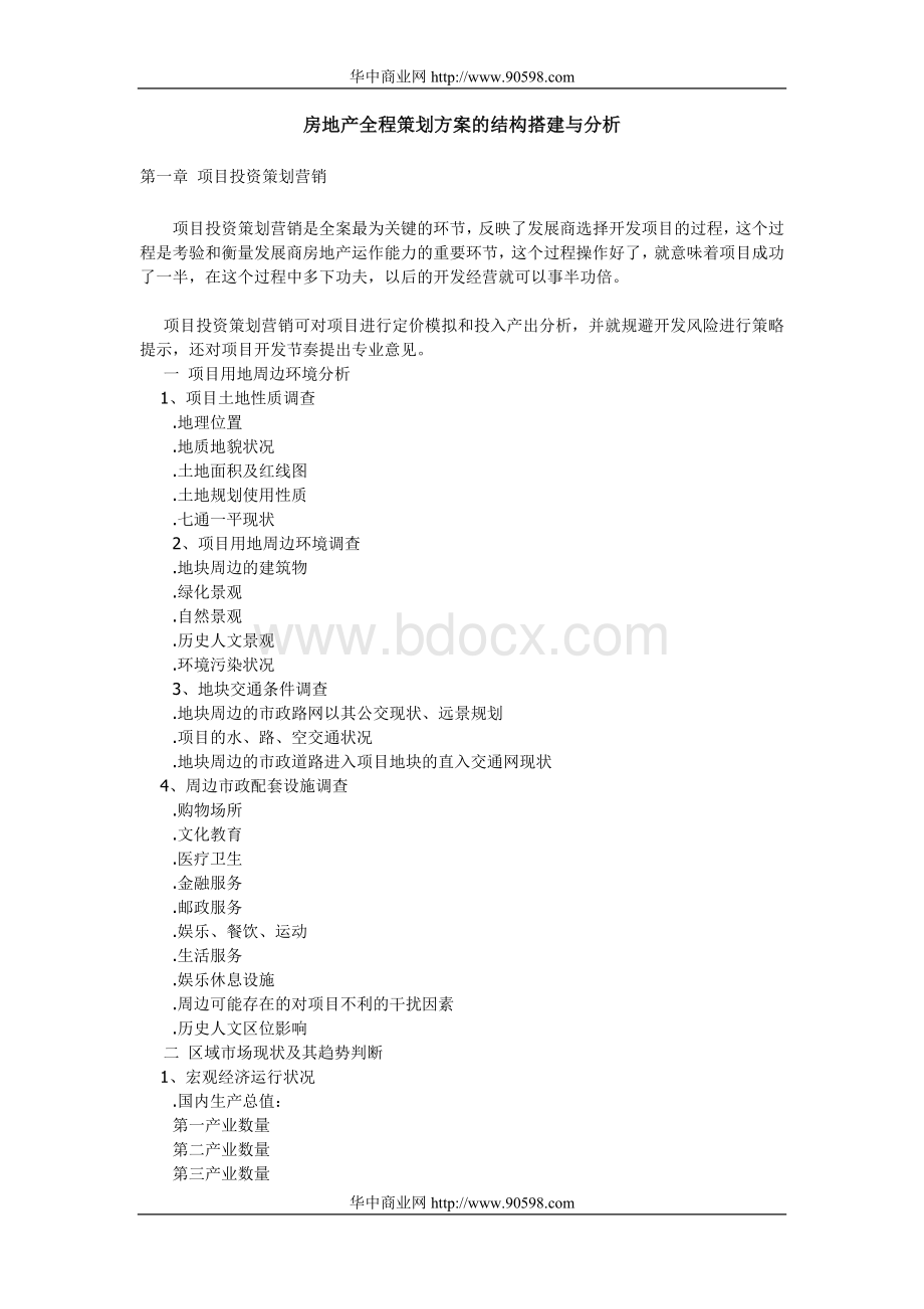 房地产全程策划方案之项目投资策划营销.doc_第1页