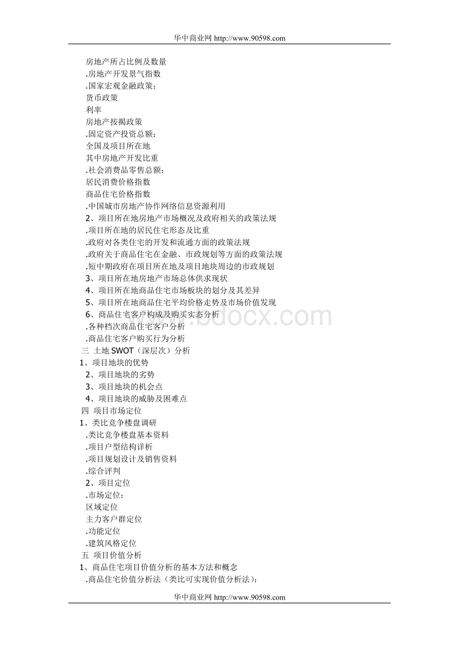 房地产全程策划方案之项目投资策划营销Word文档下载推荐.doc_第2页