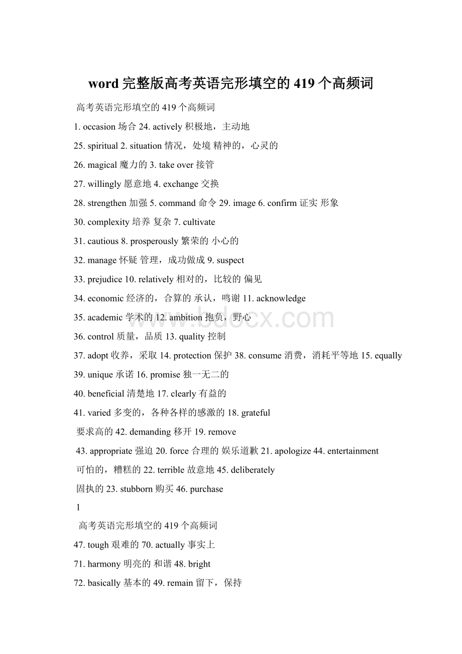 word完整版高考英语完形填空的419个高频词Word文件下载.docx_第1页