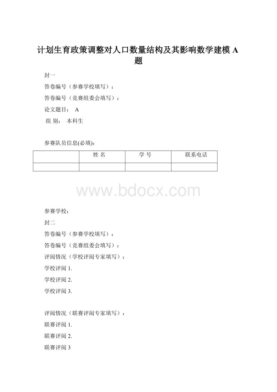 计划生育政策调整对人口数量结构及其影响数学建模A题Word文件下载.docx_第1页