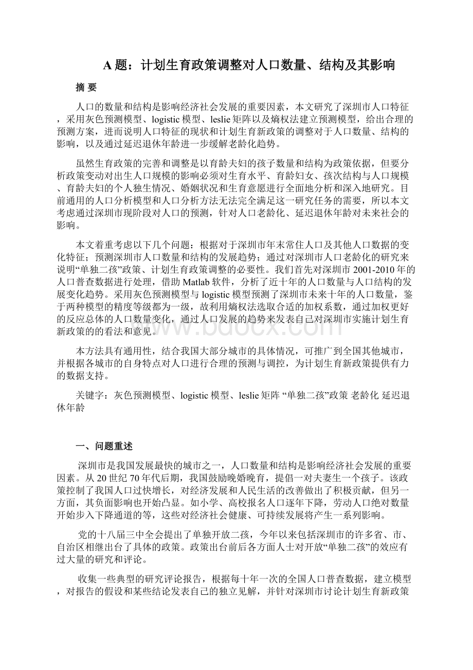 计划生育政策调整对人口数量结构及其影响数学建模A题Word文件下载.docx_第2页