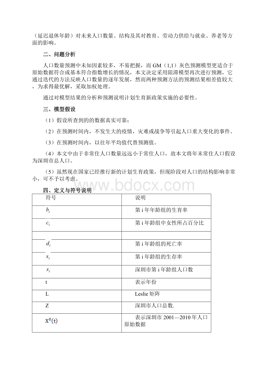 计划生育政策调整对人口数量结构及其影响数学建模A题Word文件下载.docx_第3页