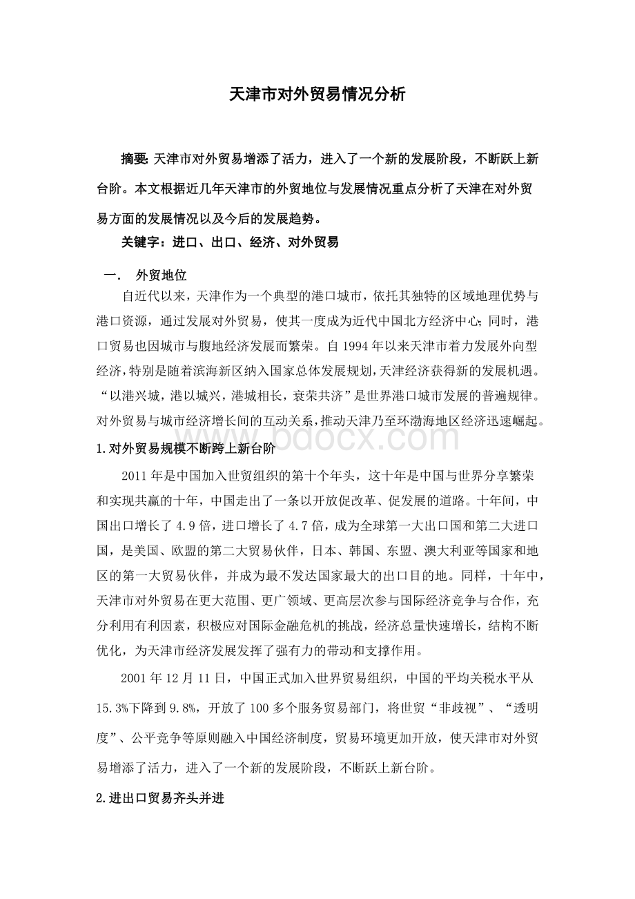 天津市对外贸易情况分析Word格式.docx_第1页
