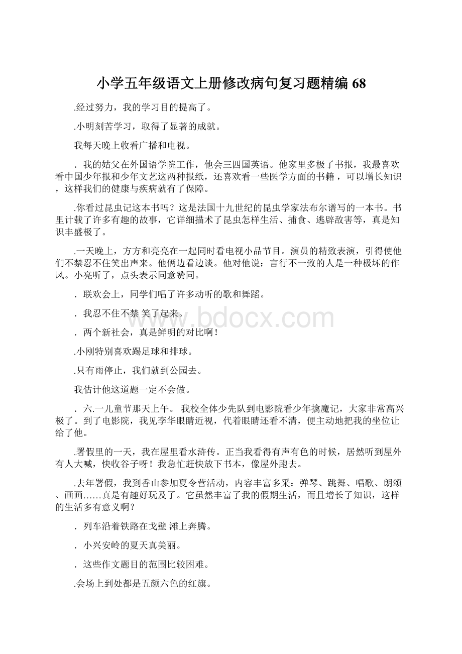 小学五年级语文上册修改病句复习题精编68.docx_第1页