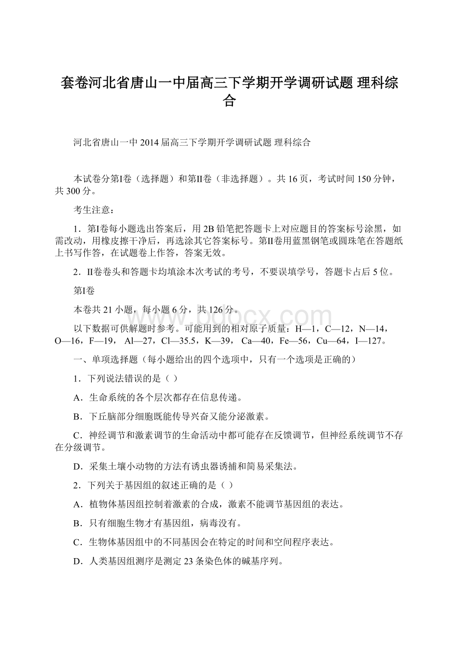 套卷河北省唐山一中届高三下学期开学调研试题 理科综合Word格式.docx_第1页