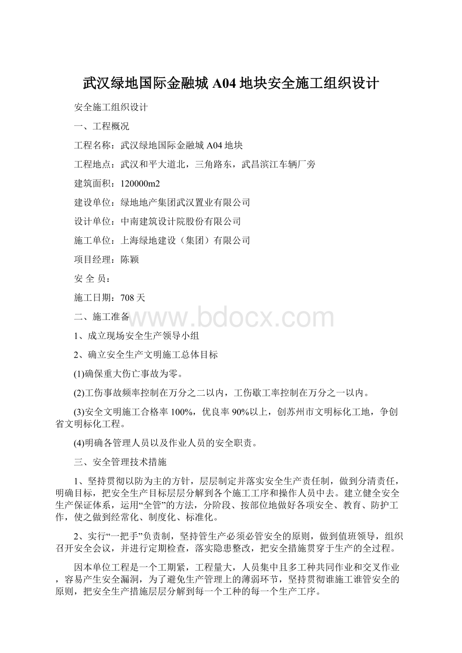 武汉绿地国际金融城A04地块安全施工组织设计Word下载.docx