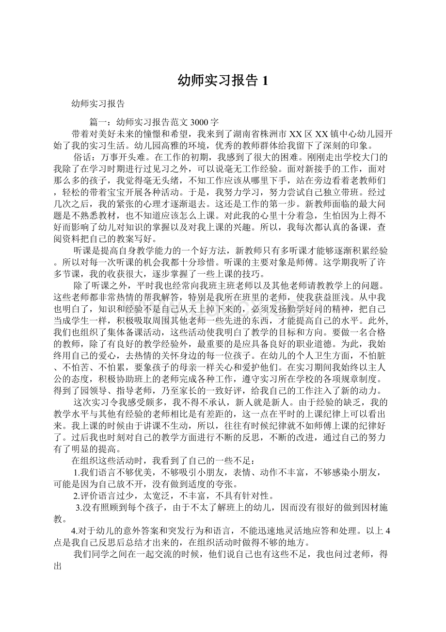 幼师实习报告1Word格式.docx_第1页