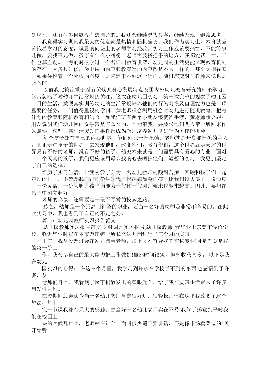 幼师实习报告1Word格式.docx_第3页