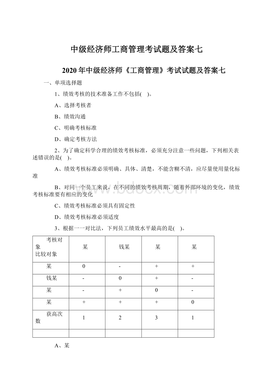 中级经济师工商管理考试题及答案七Word格式.docx_第1页