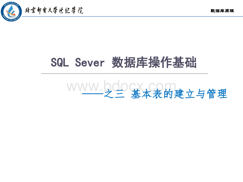 基本表的建立与管理.pptx