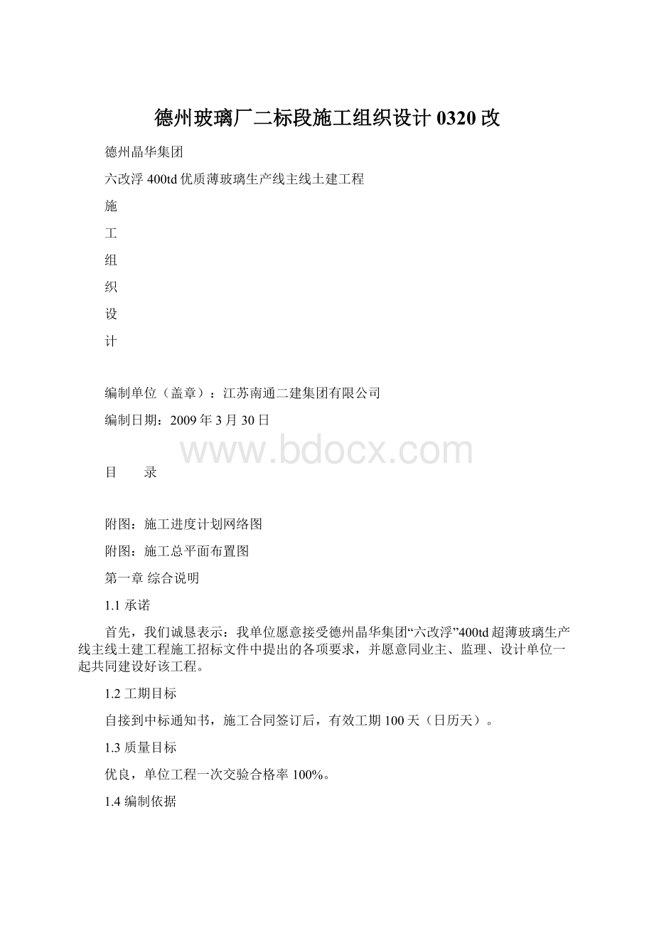 德州玻璃厂二标段施工组织设计0320改Word文件下载.docx_第1页