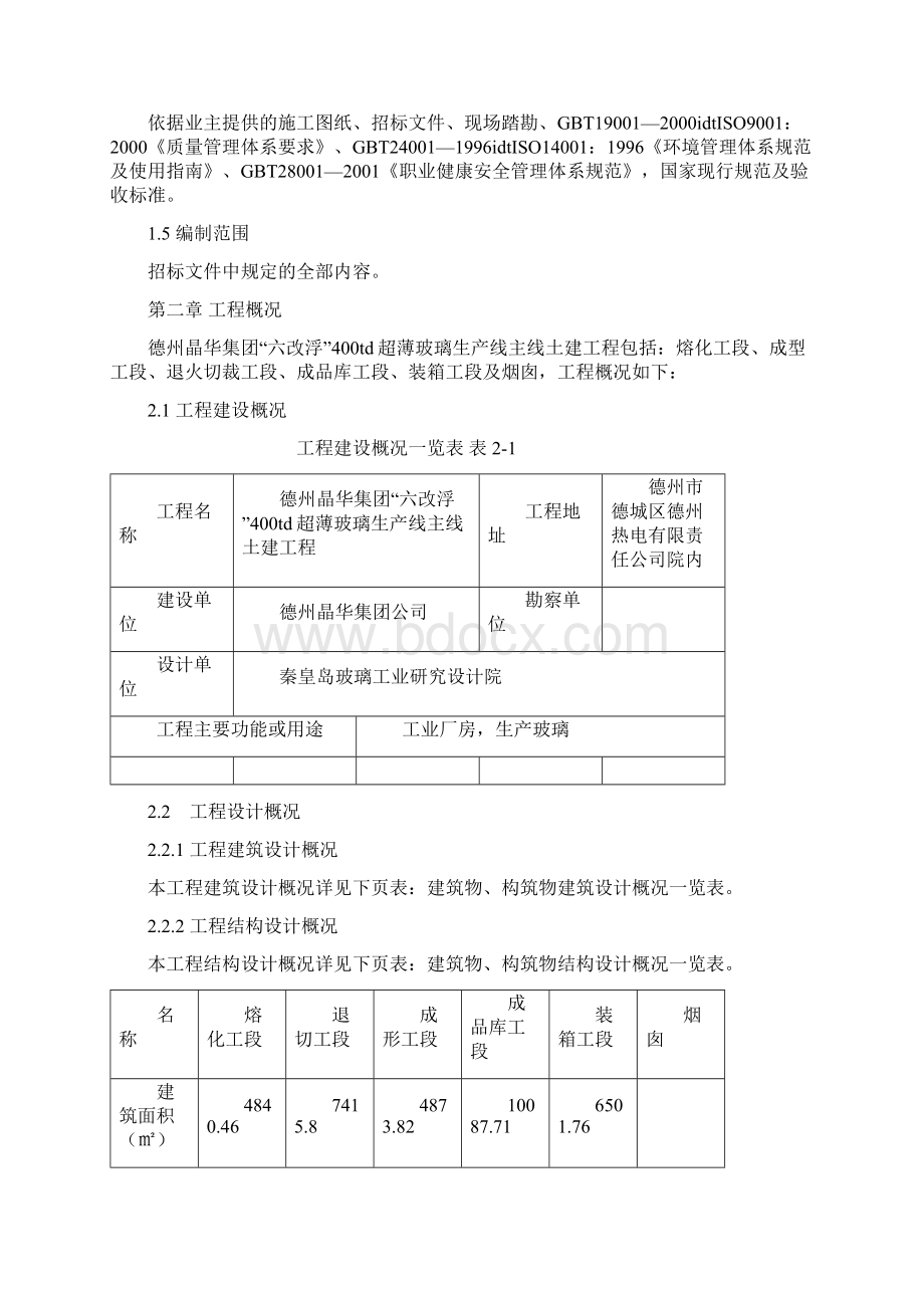 德州玻璃厂二标段施工组织设计0320改Word文件下载.docx_第2页